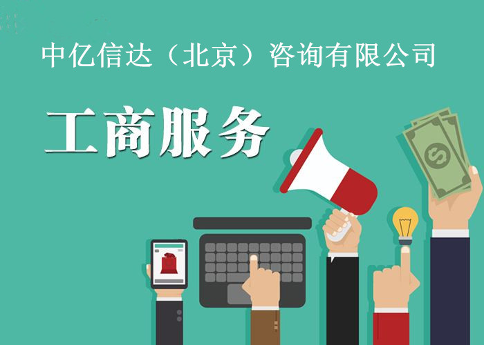 網(wǎng)絡(luò)文化經(jīng)營許可證代辦流程、費(fèi)用與條件詳解