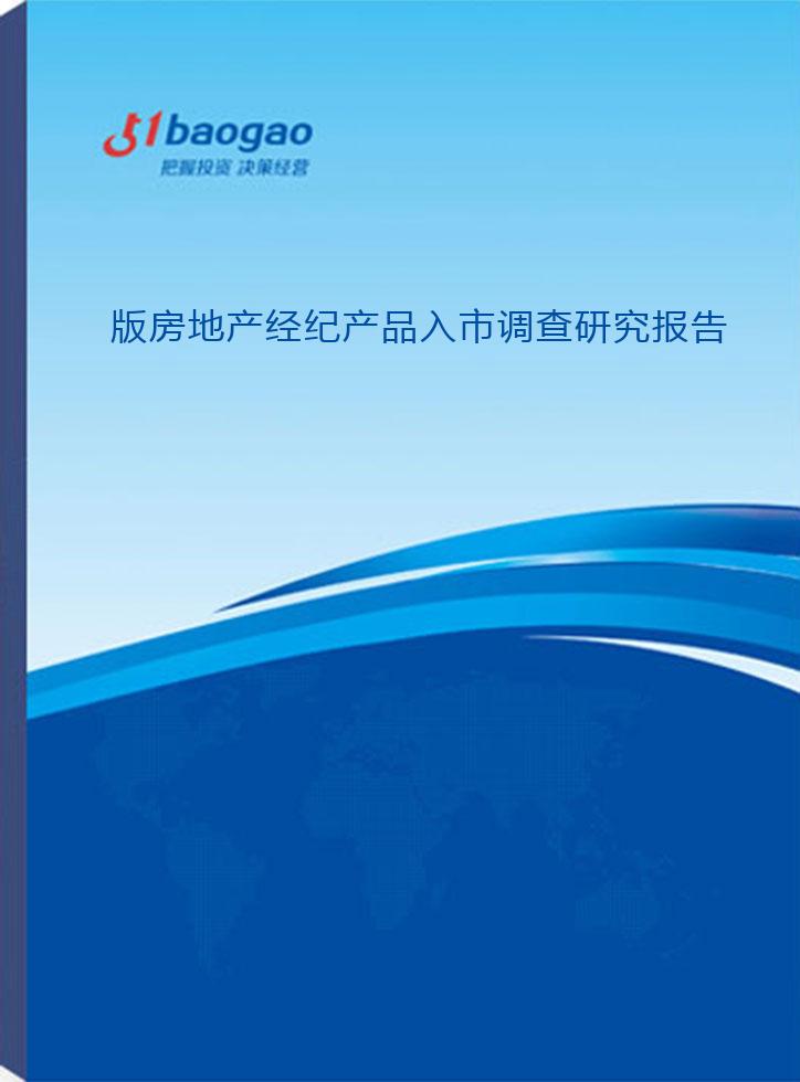 2024-2029年版房地產(chǎn)經(jīng)紀(jì)產(chǎn)品入市調(diào)查研究報(bào)告